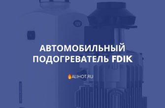 Автомобильный подогреватель FDIK
