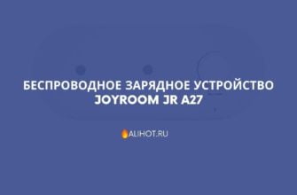 Беспроводное зарядное устройство Joyroom JR A27