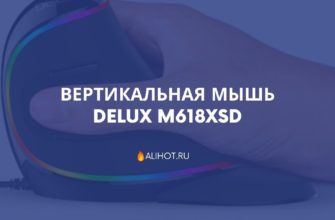 Вертикальная мышь Delux M618XSD