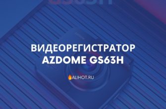Видеорегистратор AZDOME GS63H