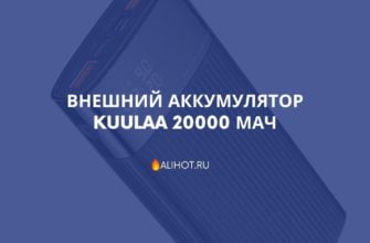Внешний аккумулятор KUULAA 20000 мАч