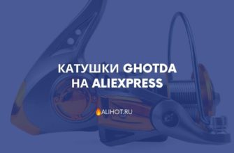 Катушки GHOTDA на AliExpress
