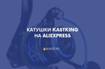 Катушки KastKing на AliExpress