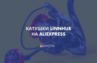 Катушки LINNHUE на AliExpress