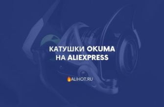 Катушки OKUMA на AliExpress