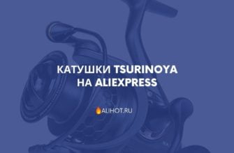 Катушки TSURINOYA