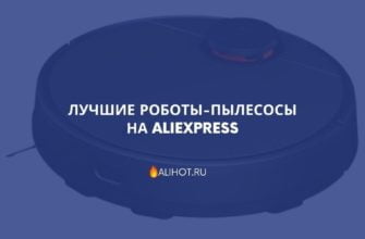 Лучшие роботы-пылесосы на AliExpress
