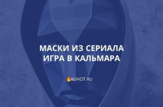 Маски из сериала Игра в кальмара
