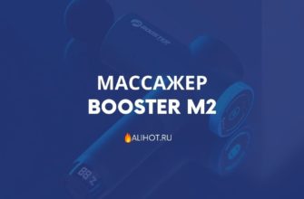 Массажер Booster M2