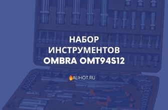 Набор инструментов OMBRA OMT94S12