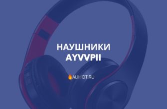 Наушники AYVVPII