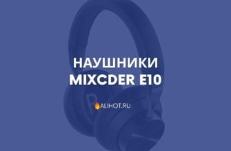 Наушники Mixcder E10