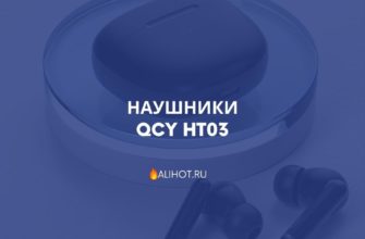 Наушники QCY HT03