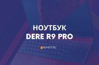 Ноутбук DERE R9 Pro