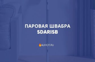 Паровая швабра SDARISB