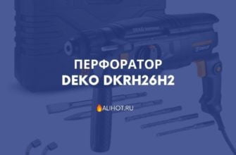 Перфоратор DEKO DKRH26H2