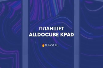 Планшет ALLDOCUBE kPad