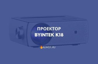 Проектор BYINTEK K18