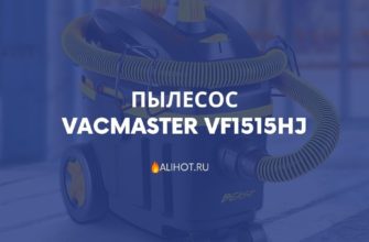 Пылесос Vacmaster VF1515HJ