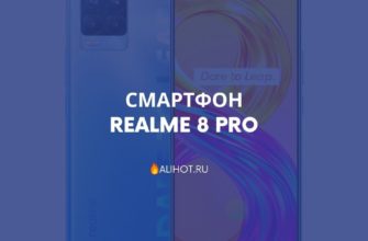 Смартфон Realme 8 pro