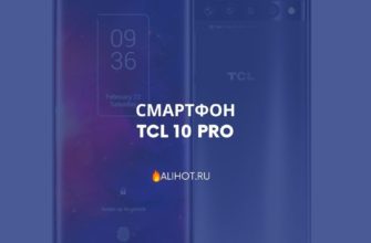 Смартфон TCL 10 Pro