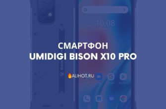 Смартфон UMIDIGI BISON X10 Pro