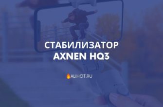 Стабилизатор AXNEN HQ3