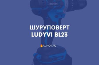 Шуруповерт LUDYVI BL23