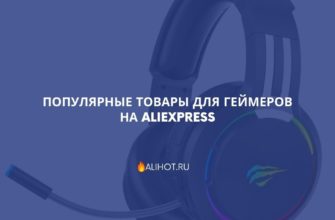 Популярные товары для геймеров на AliExpress