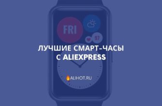 Лучшие смарт-часы с AliExpress