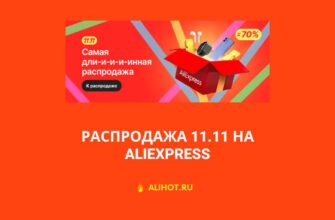 11 11 алиэкспресс