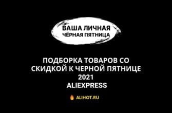 товары к черной пятнице алиэкспресс