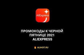 промокоды черная пятница алиэкспресс