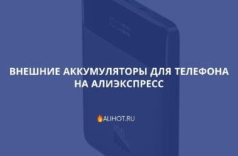 Внешние аккумуляторы для телефона на АлиЭкспресс