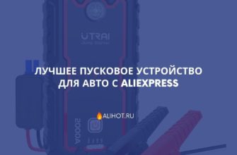 Лучшее пусковое устройство для авто с AliExpress