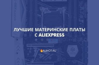 Лучшие материнские платы с AliExpress