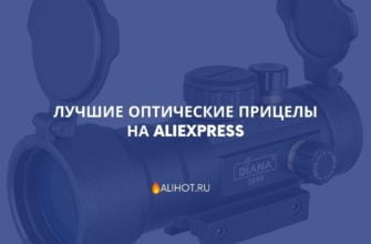 Лучшие оптические прицелы на AliExpress