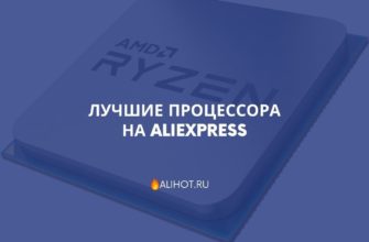 Лучшие процессора на AliExpress
