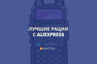 Лучшие рации с AliExpress