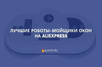 Лучшие роботы-мойщики окон на AliExpress