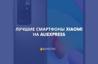 Лучшие смартфоны Xiaomi на AliExpress