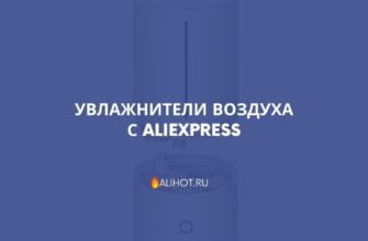 Увлажнители воздуха с AliExpress
