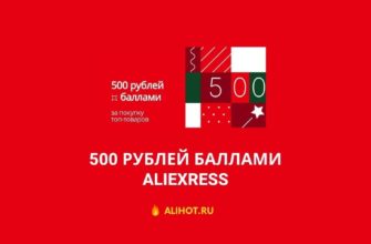 500 рублей баллами на АлиЭкспресс