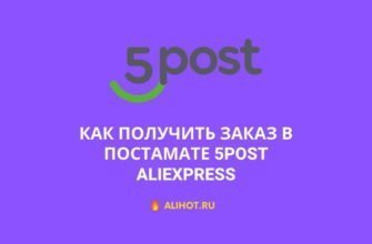 Как получить заказ в постамате 5post