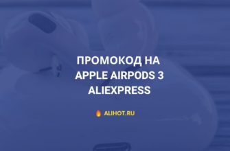 Промокод на Apple AirPods 3