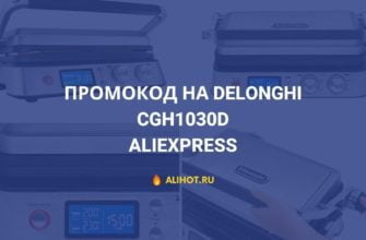 Промокод на Delonghi CGH1030D