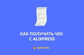 Как получить чек с АлиЭкспресс