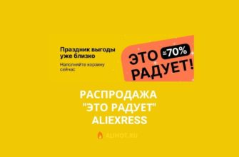 Итоговая распродажа 2021 на AliExpress Это Радует