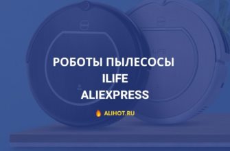 Роботы пылесосы ILIFE на АлиЭкспресс