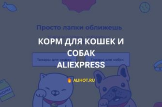 Корм для кошек и собак на AliExpress